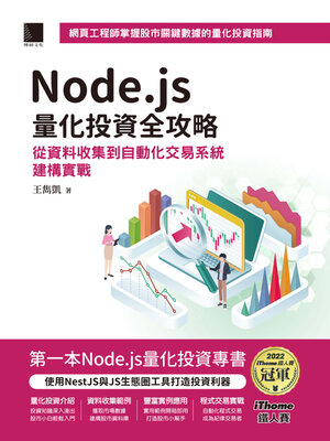 cover image of Node.js量化投資全攻略